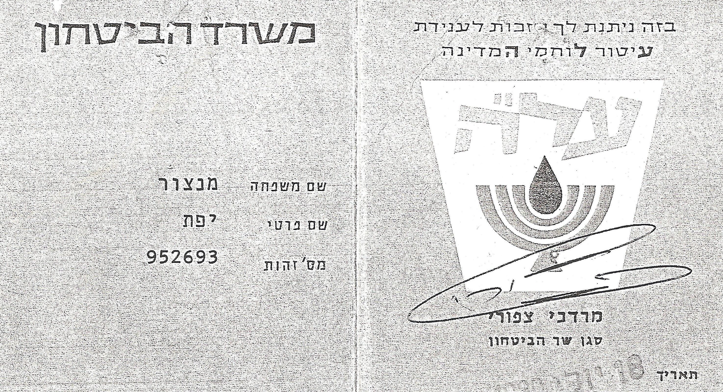  מנצור יפת - אצ"ל