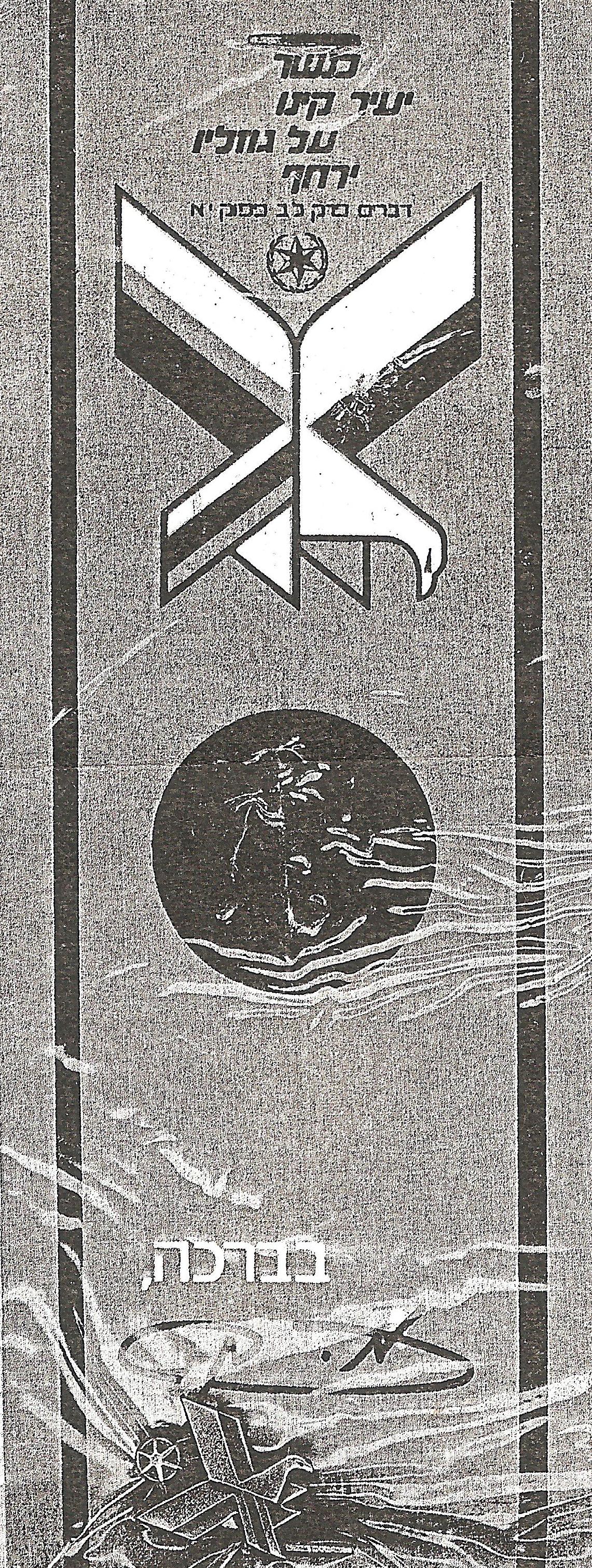  מנצור יפת - אצ"ל